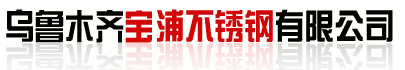 乌鲁木齐宝浦不锈钢有限公司
